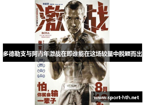 多德勒支与阿青年激战在即谁能在这场较量中脱颖而出