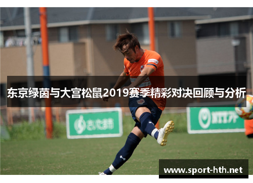东京绿茵与大宫松鼠2019赛季精彩对决回顾与分析