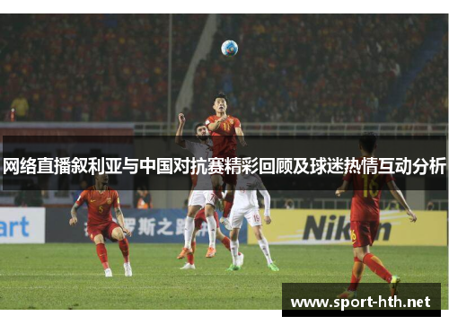 网络直播叙利亚与中国对抗赛精彩回顾及球迷热情互动分析