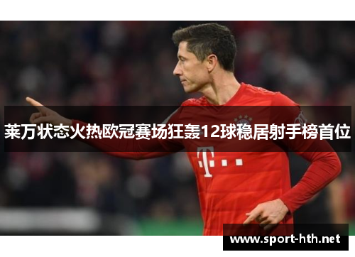 莱万状态火热欧冠赛场狂轰12球稳居射手榜首位